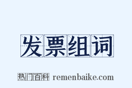 发票组词是什么意思的图片